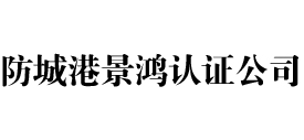 防城港景鸿iso认证公司