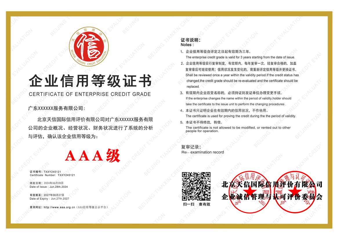 防城港公司aaa信用等级证书